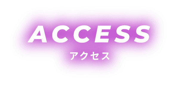 アクセス