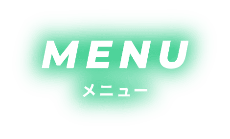 メニュー
