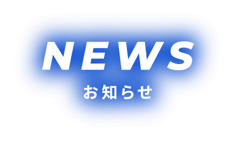 お知らせ