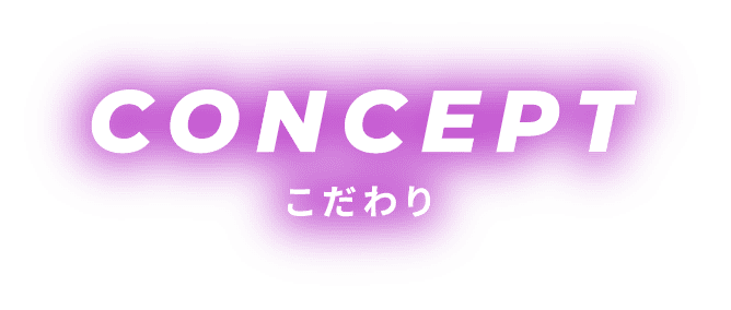 こだわり