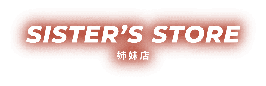 姉妹店